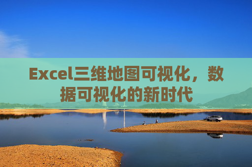 Excel三维地图可视化，数据可视化的新时代